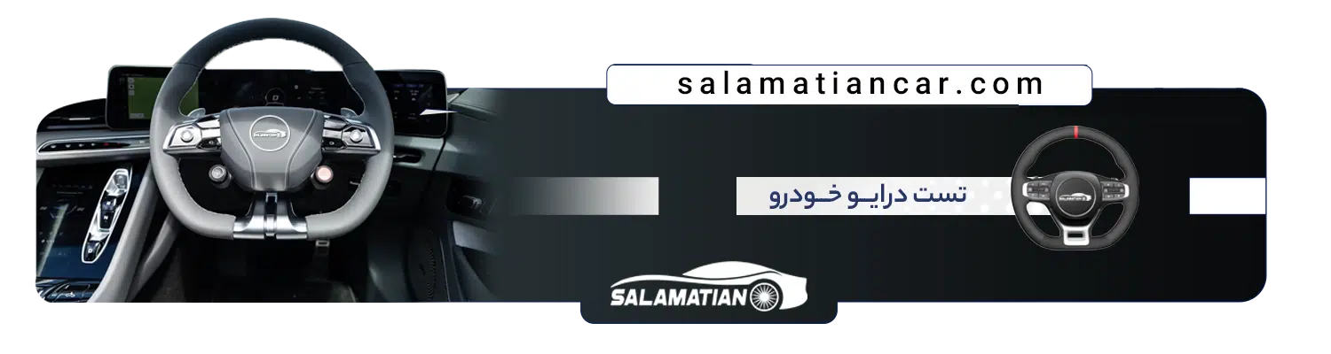 تست درایو خودرو های سلامتیان
