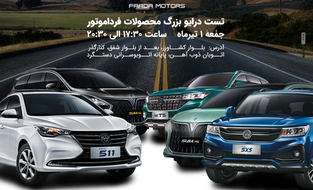 تست درایو محصولات فردا موتورز