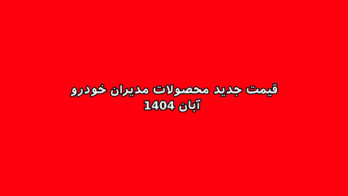 قیمت جدید محصولات مدیران خودرو آبا 1404