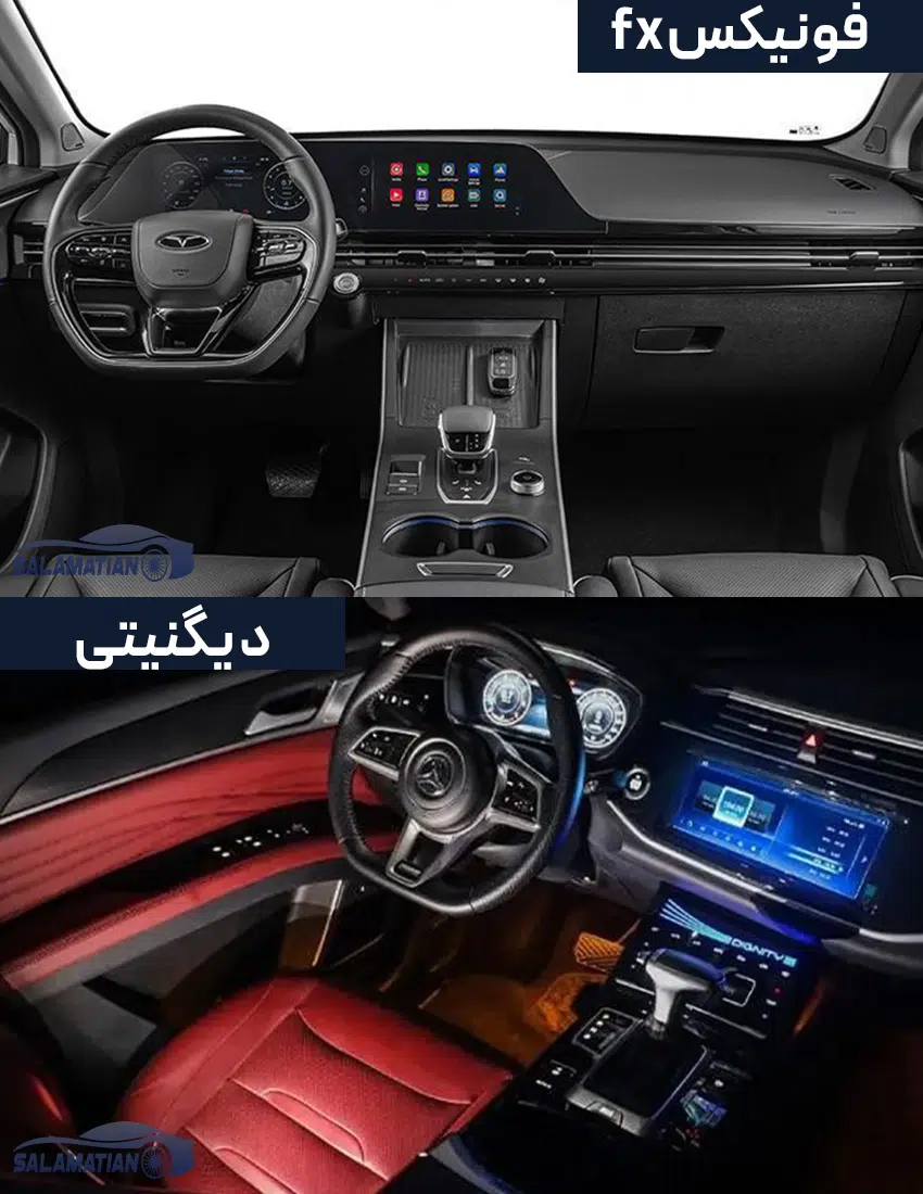مقایسه فونیکس fx با دیگنیتی | مقایسه فنی و آپشن ها 1 مقایسه طراحی کابین فونیکس fx و دیگنیتی