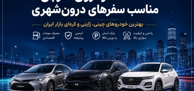 بهترین ماشین شهری