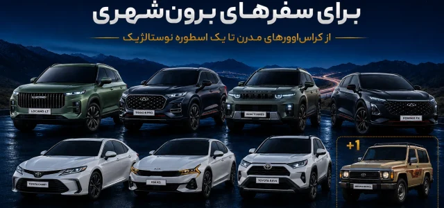 خودرو مناسب برای سفر برون شهری